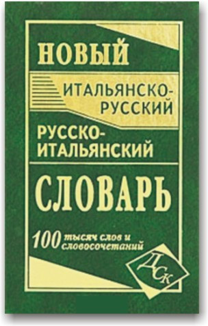 Новий італійсько-російський і російсько-італійський словник