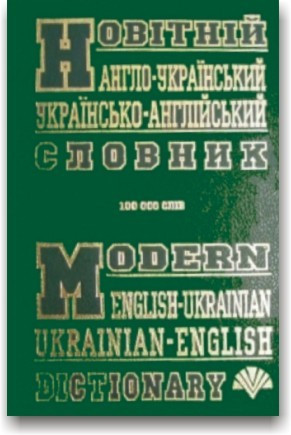 Новітній англо-український і українсько-англійський словник