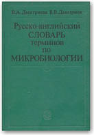 Русско-английский словарь терминов по микробиологии