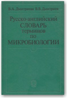 Російсько-англійський словник термінів з мікробіології