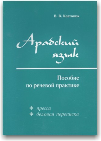 Арабська мова. Позіби за мовленою практиці: преса, ділова листування