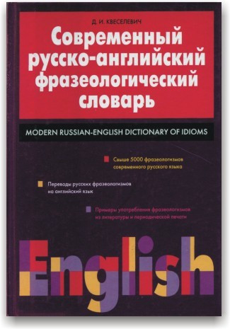 Сучасний російсько-англійський фразеологічний словник