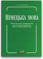 Практичний курс німецької мови для сільськогосподарських ВНЗ Хоменко.