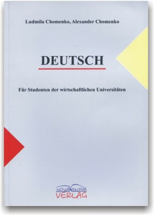 Підручник німецької мови для студентів економічних університетів / факультетів Хоменко.