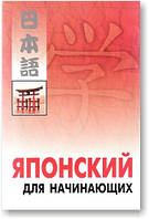 Японська для початківців(+CD)