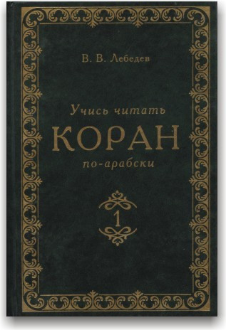 Вчися читати 1948 по-аробськи (у 3 томах)