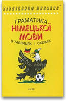 Граматика німецької мови в таблицях і схемах