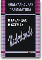 Нідерландська граматика в таблицях і схемах