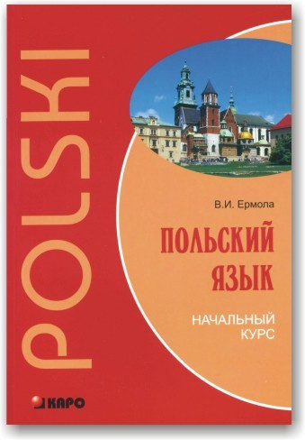 Польська мова. Початковий курс