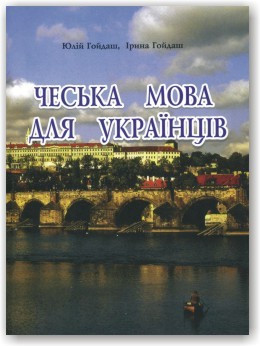 Чеська мова для українців(+CD)