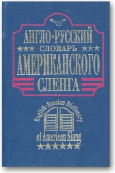 Англо-російський словник американського сленгу