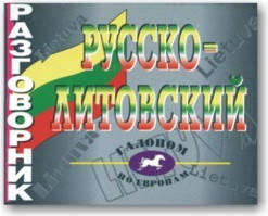 Російсько-літовська розмовниця
