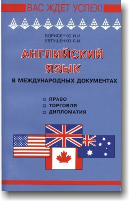 Англійська мова в міжнародних документах