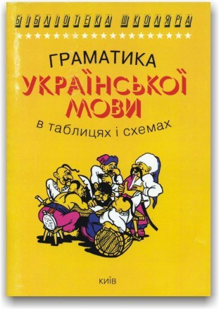 Граматика української мови в таблицях і схемах