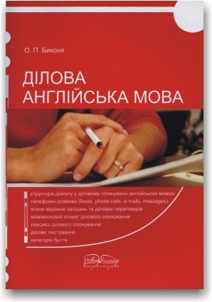 Ділова англійська мова. Навчальний посібник
