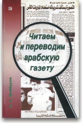 Читаємо та переносимо арабську газету