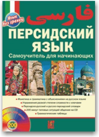 Перська мова. Самовчитель для початківців (+ CD)