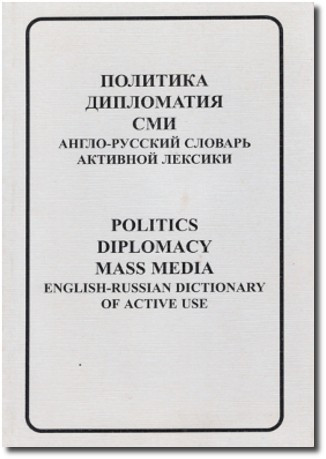 Політика, дипломатія, ЗМІ. Англо-російський словник активної лексики