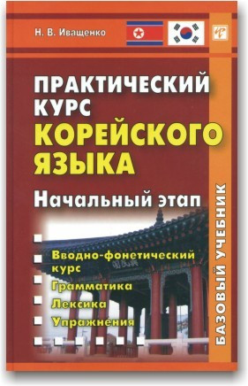 Практичний курс корейської мови. Початковий етап (+ CD)