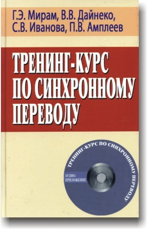 Тренінг-курс по синхронному перекладі (+ СD)