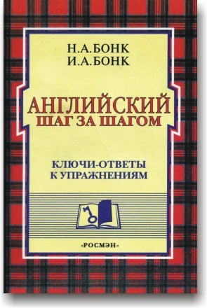 Англійський крок за кроком. Ключі-відповісти до вправ