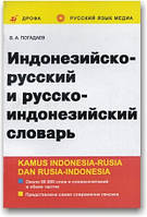 Індонезійсько-російський і російсько-індонезький словник