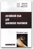 Английский язык для банковских работников. Основной курс