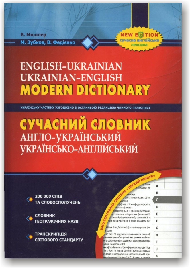 Сучасний англо-український та українсько-англійський словник