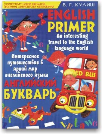 Англійська буквар