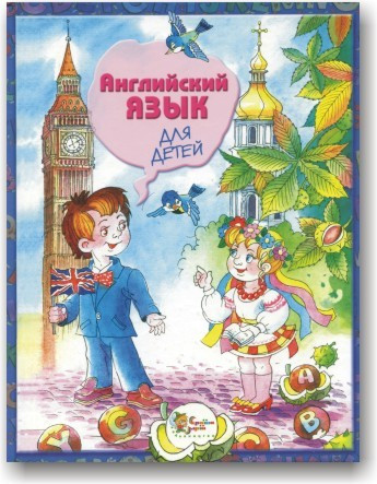 Англійська мова для дітей. Наливана.