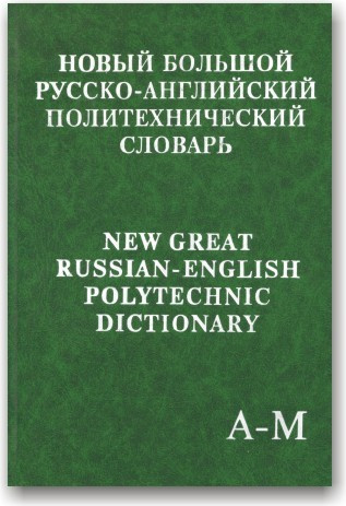Новий великий російсько-англійський політехнічний словник (у 2-х томах)