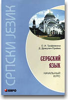Сербська мова. Початковий курс (+cd)
