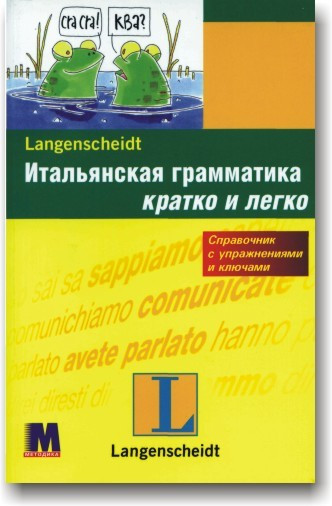 Італійська граматика — коротко та легко