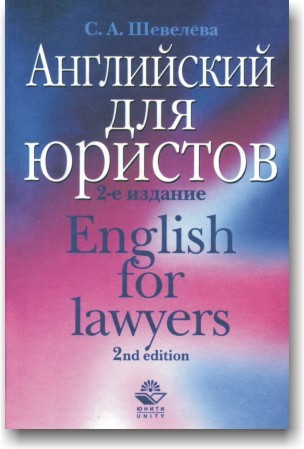 Англійська для юристів