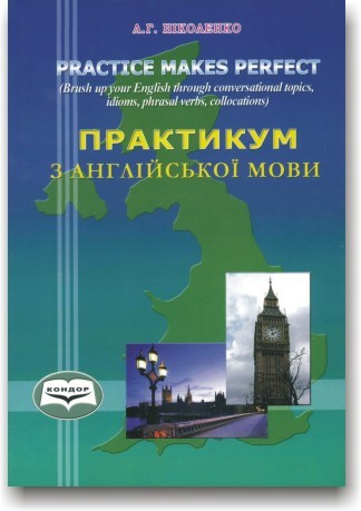 Практикум з англійської мови