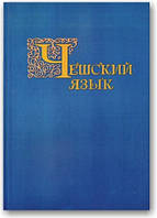 Чешский язык. Учебник.(для 1-2 курсов)Широкова А.Г.