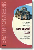 Болгарська мова. Курс для початківців