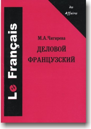 Діловий французький. Чигівію.