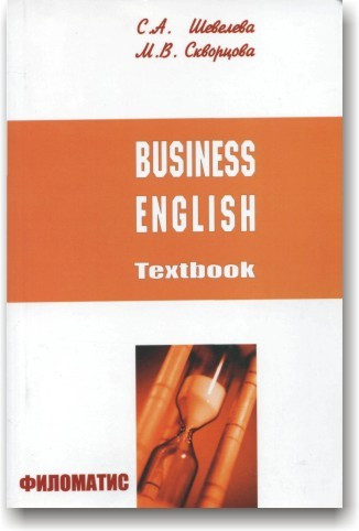 Бізнес-англійський. Навчальний посібник