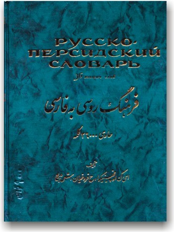 Російсько-персидський словник