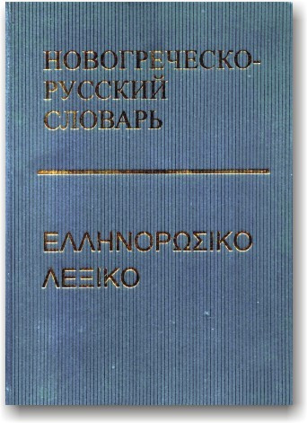 Новогречко-російський словник