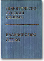 Новогречко-російський словник