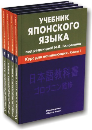 Підручник японської мови (в 4-х томах)