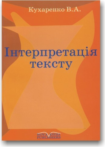 Інтерпретація тексту. Підручник
