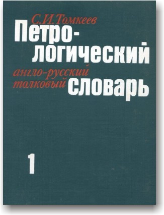Петрогічний англо-російський абстрактний словник (у 2 томах)