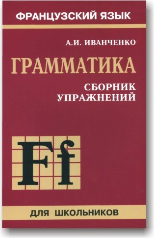 Граматика французької мови. Збірник вправ для школярів