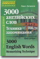 3000 английских слов. Техника запоминания