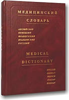 Медицинский словарь. Английский, немецкий, французский, итальянский, русский