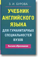 Учебник английского языка для гуманитарных специальностей вузов