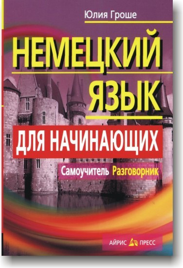 Німецька мова для початківців. Самовчитель. Разговорник